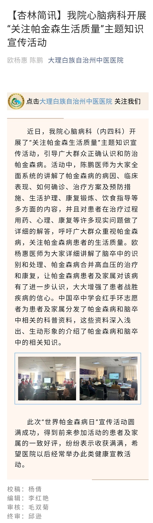 「杏林简讯」我院心脑病科开展’‘关注帕金森生活质量”主题知识宣传活动.jpg