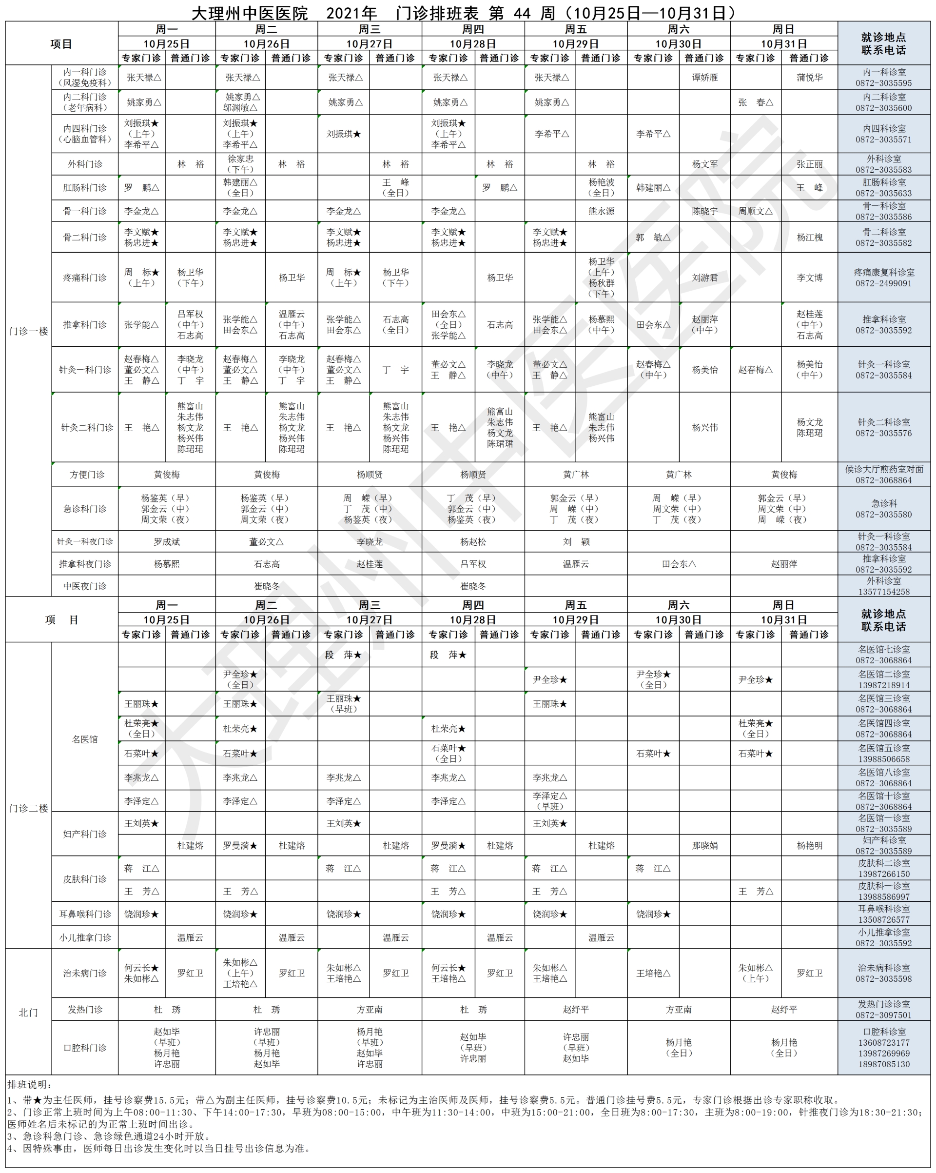2021年10月25日-2021年10月31日门诊出诊表.png